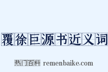 覆徐巨源书近义词是什么意思的图片